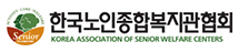 한국노인종합복지관협회 
