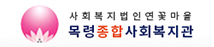 목령종합사회복지관