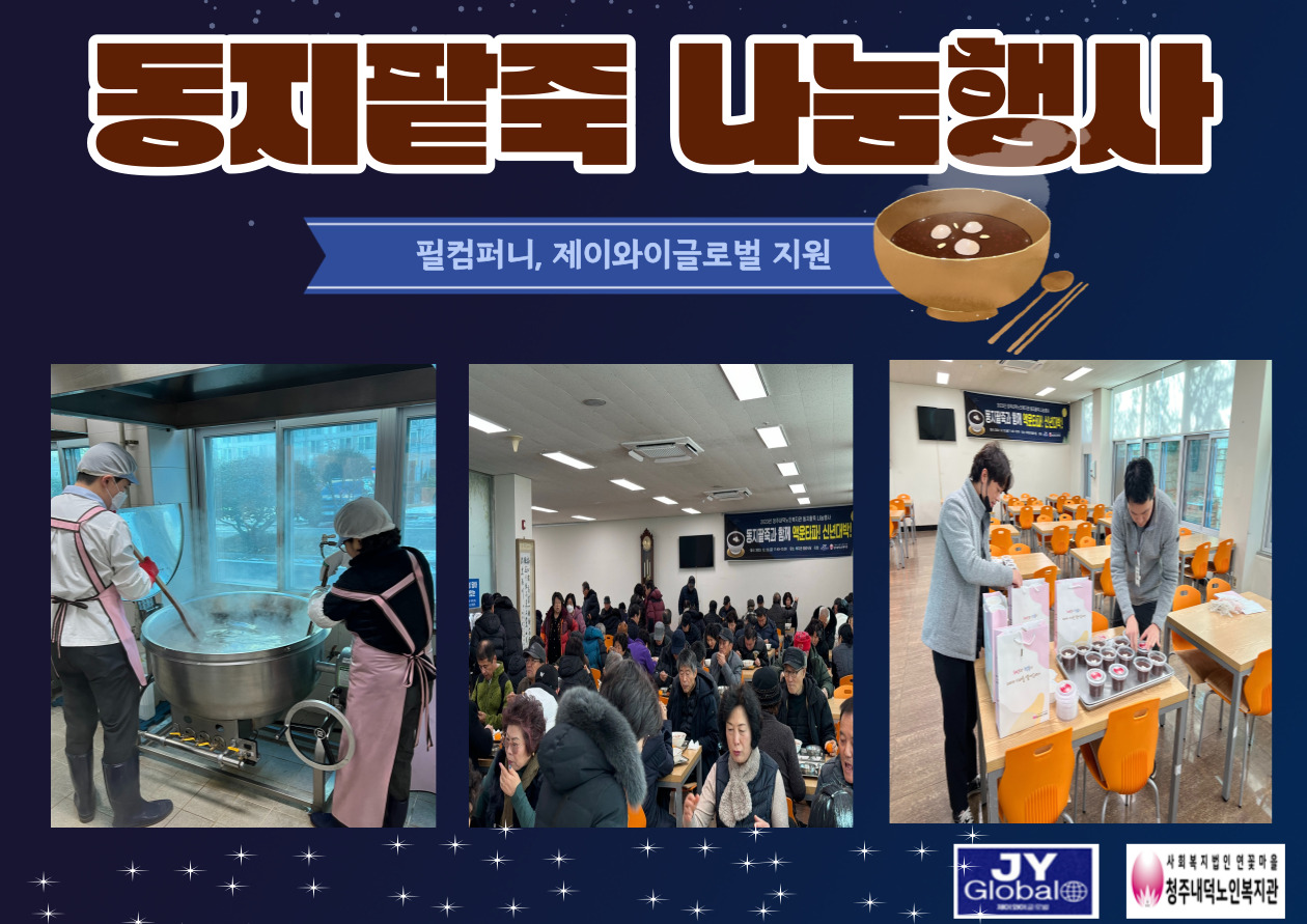 동지팥죽_나눔행사.jpg