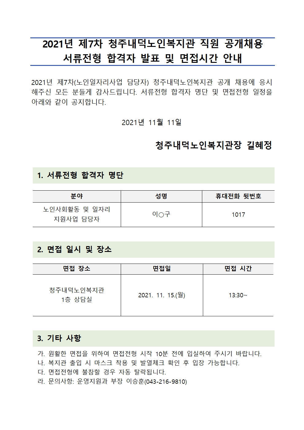 05._20211027_서류전형_합격자_공고문001.jpg